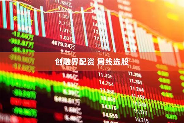 创融界配资 周线选股